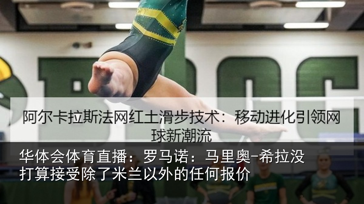 华体会体育直播:罗马相关情况算接相关情况任何报价