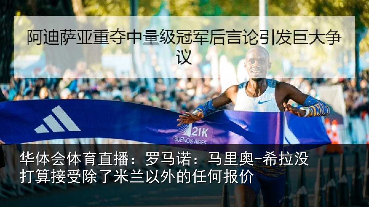 华体会体育直播:罗马相关情况算接相关情况任何报价