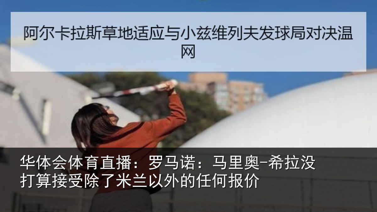 华体会体育直播：罗马诺：马里奥-希拉没打算接受除了米兰以外的任何报价