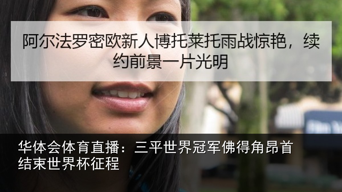 华体会体育直播：三平世界冠军佛得角昂首结束世界杯征程