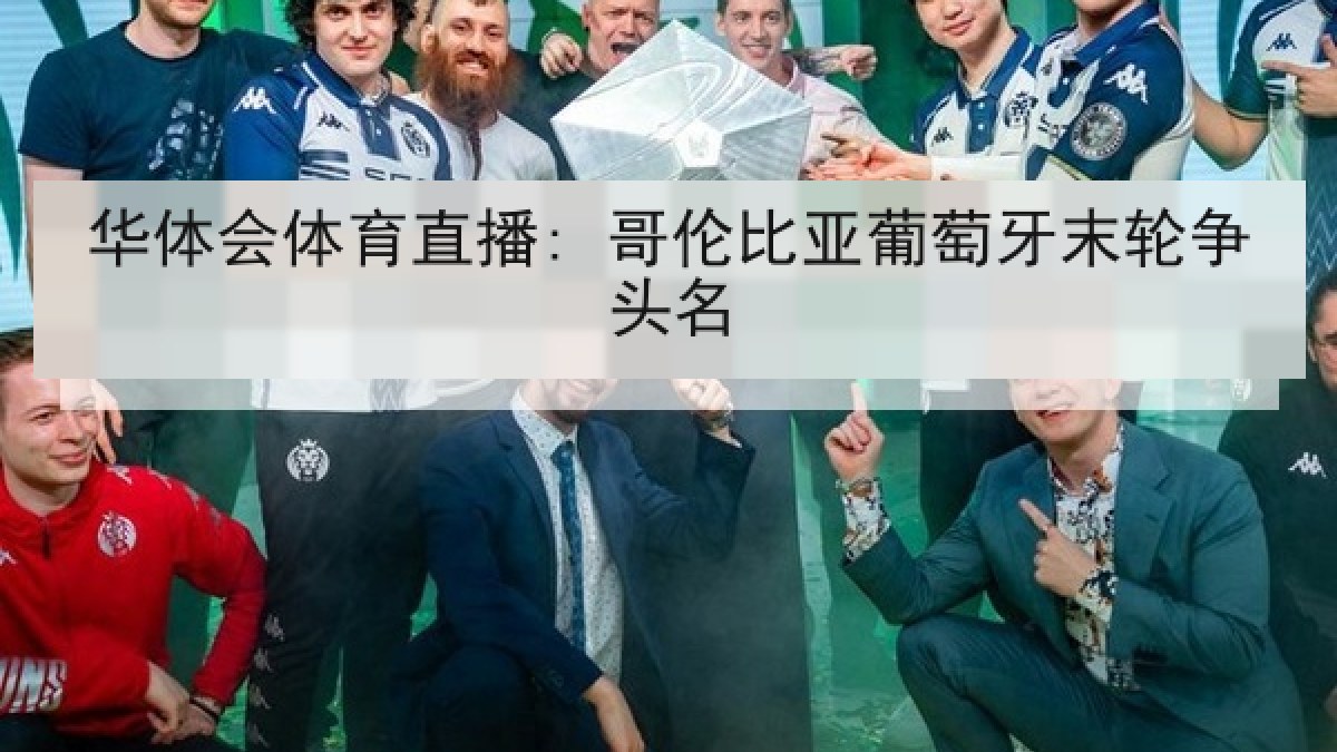 华体会体育直播: 哥伦比亚葡萄牙末轮争头名 华体会体育直播: 哥伦比亚葡萄牙末轮争头名