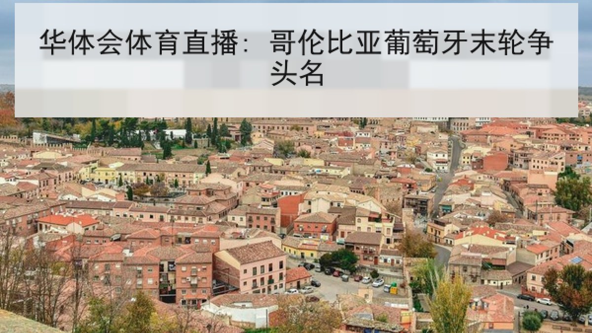华体会体育直播: 哥伦比亚葡萄牙末轮争头名 华体会体育直播: 哥伦比亚葡萄牙末轮争头名