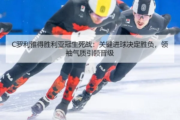 luo-li-ya-de-sheng-li-ya-guan-sheng-si-zhan-guan-jian-jin-qiu-jue-ding-sheng-fu-ling-xiu-qi-zhi-yin-ling-jin-ji-2-689.jpg