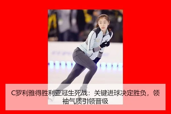 luo-li-ya-de-sheng-li-ya-guan-sheng-si-zhan-guan-jian-jin-qiu-jue-ding-sheng-fu-ling-xiu-qi-zhi-yin-ling-jin-ji-3-721.jpg