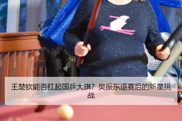 wang-chu-qin-neng-fou-kang-qi-guo-ping-da-qi-fan-zhen-dong-tui-sai-hou-de-xin-xing-tiao-zhan-3-876.jpg
