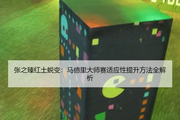 张之臻红土蜕变：马德里大师赛适应性提升方法全解析