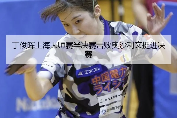 ding-jun-hui-shang-hai-da-shi-sai-ban-jue-sai-ji-bai-ao-sha-li-wen-ting-jin-jue-sai-2-693.jpg