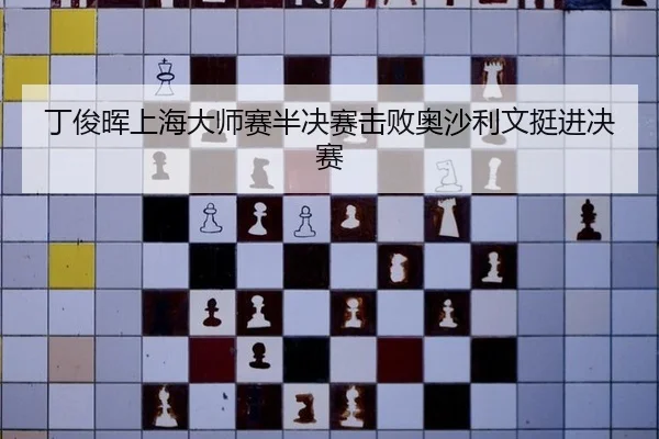ding-jun-hui-shang-hai-da-shi-sai-ban-jue-sai-ji-bai-ao-sha-li-wen-ting-jin-jue-sai-3-446.jpg