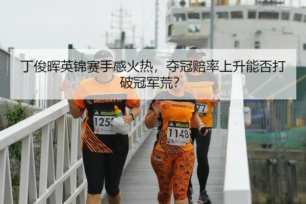 ding-jun-hui-ying-jin-sai-shou-gan-huo-re-duo-guan-pei-lv-shang-sheng-neng-fou-da-po-guan-jun-huang-3-978.jpg