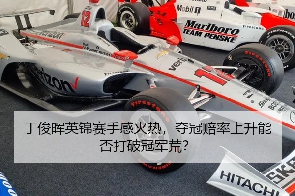 丁俊晖英锦赛手感火热，夺冠赔率上升能否打破冠军荒？