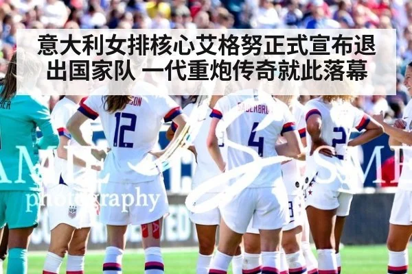意大利女排核心艾格努正式宣布退出国家队 一代重炮传奇就此落幕
