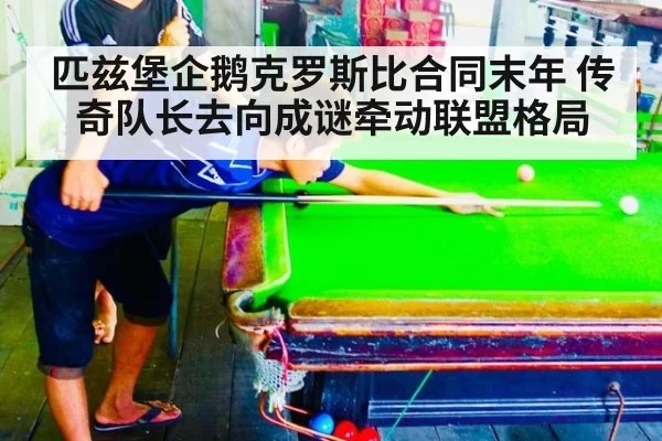 匹兹堡企鹅克罗斯比合同末年 传奇队长去向成谜牵动联盟格局