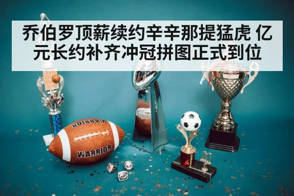 乔伯罗顶薪续约辛辛那提猛虎 亿元长约补齐冲冠拼图正式到位